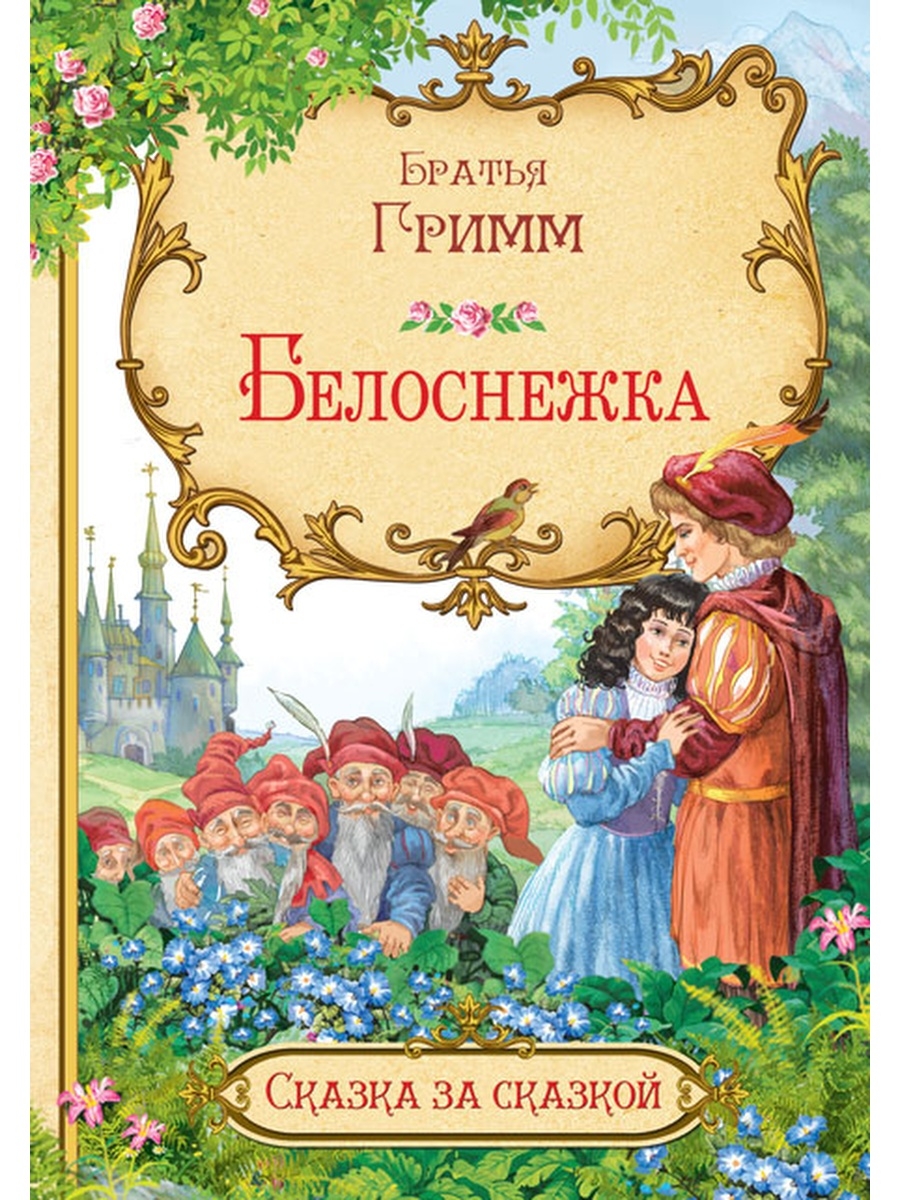 Сказка в сокращении. Белоснежка братья Гримм книга. Белоснежка братья Гримм обложка. Гримм Якоб и Вильгельм: Белоснежка. Вакоша братья Гримм Белоснежка.