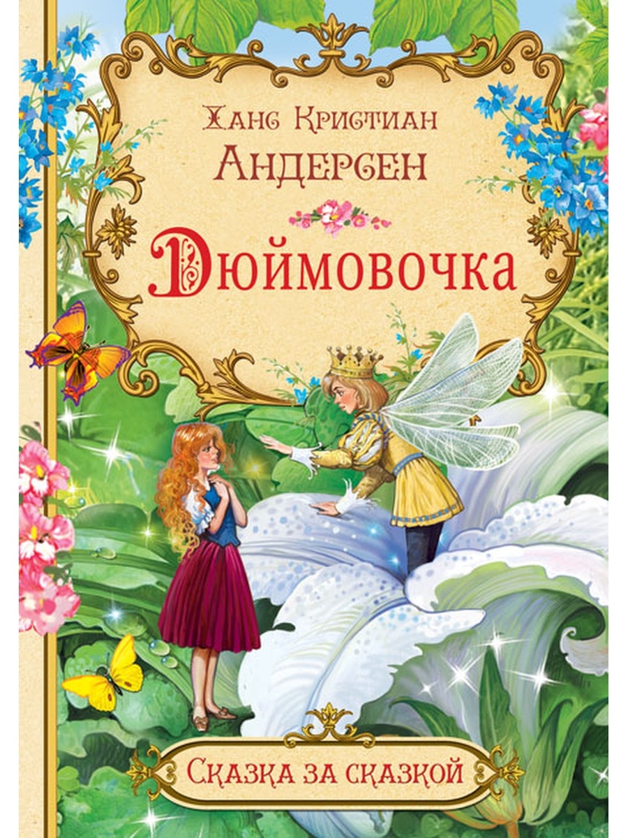 Кто написал дюймовочку. Ганс христиан Андерсен Дюймовочка. Сказка ГХ вндерсена Дюймовочка. Ханс христиан Андерсен Дюймовочка. Ганс христиан Андерсен сказки Дюймовочка.