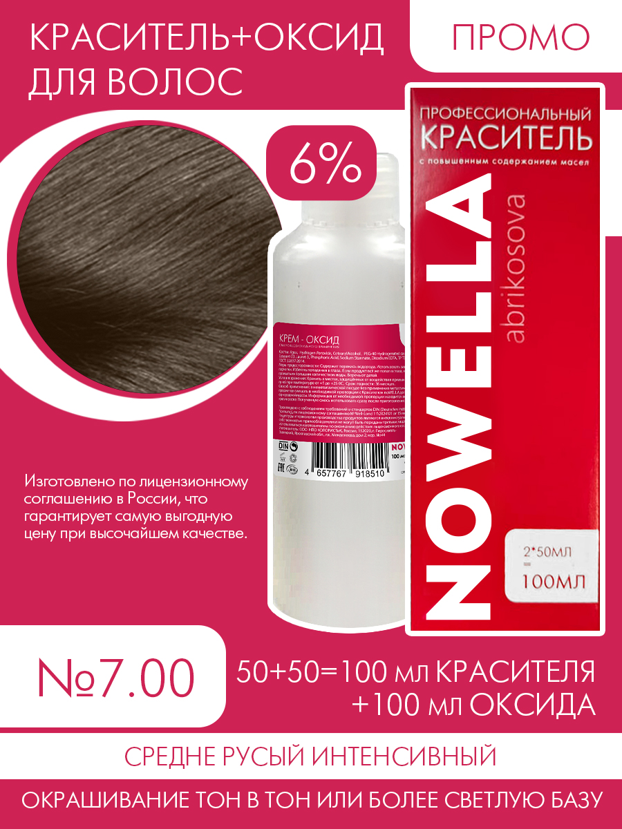 Краска для волос NOWELLA №7.00 Средне русый интенсивный + 6% Оксид 100+100 мл