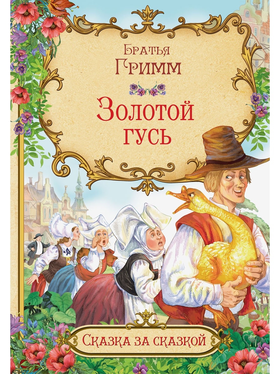 Гримм гуся. Братья Гримм золотой Гусь. Золотой Гусь братья Гримм книга. Сказки братьев Гримм золотой Гусь. Обложка книги Гримм золотой Гусь.