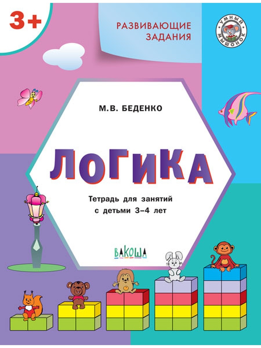 

Книга Беденко М.В. УМ Развивающие задания. Логика 2+. ФГОС