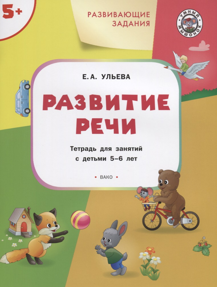 фото Книга ульева е.а. ум развивающие задания. развитие речи 5+. фгос вакоша