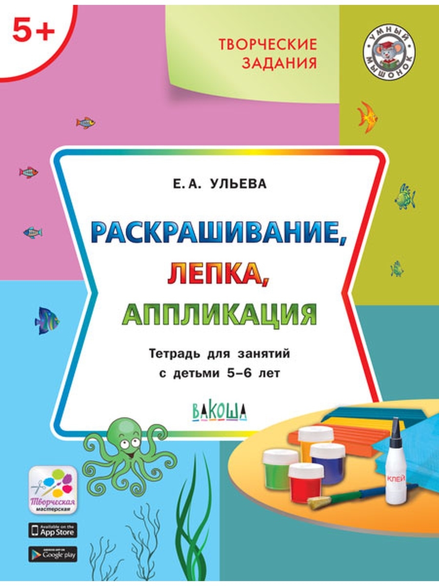 

Ульева Е. А. УМ Творческие задания 5+. Раскрашивание, лепка, аппликация