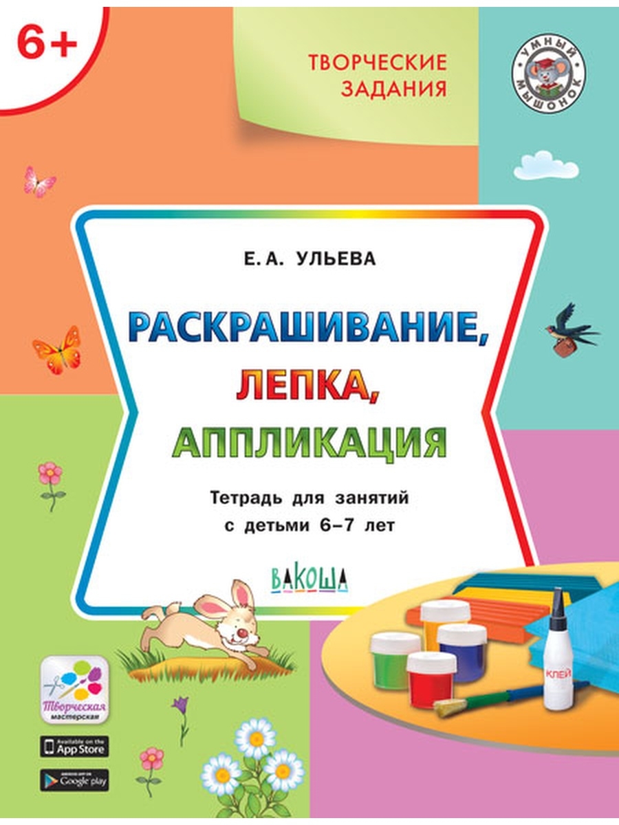 фото Книга ульева е.а. ум творческие задания 6+. раскрашивание, лепка, аппликация вакоша