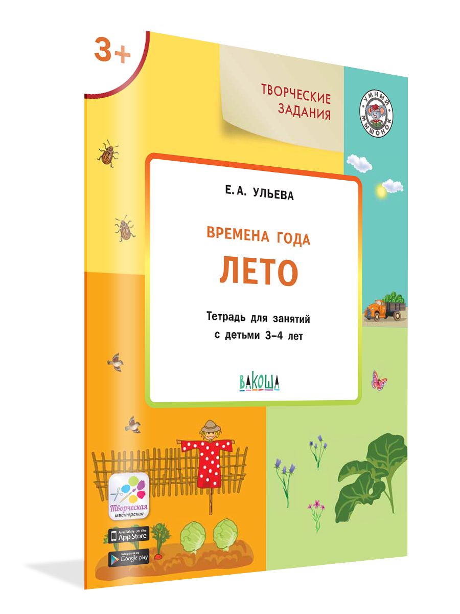 

Книга Ульева Е.А. УМ Творческие занятия. Изучаем времена года: Лето 3+. ФГОС