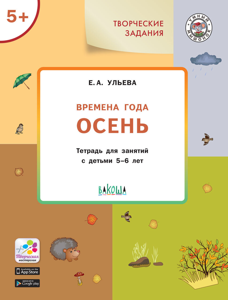 фото Книга ульева е.а. ум творческие занятия. изучаем времена года: осень 5+. фгос вакоша