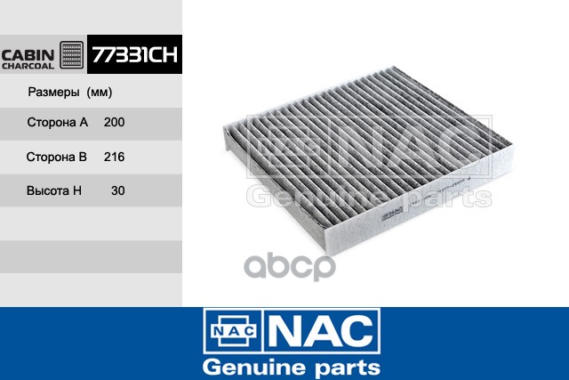 

Фильтр салона NAC 77331ch