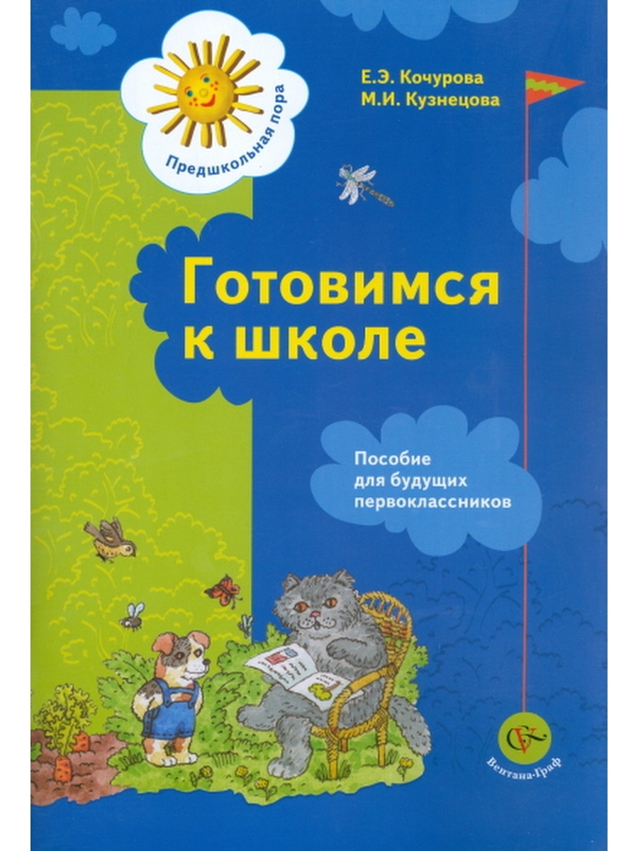 

Кочурова. Готовимся к школе. 5-7 лет. Пособие для будущ. первоклас. УМК Предшкольная пора