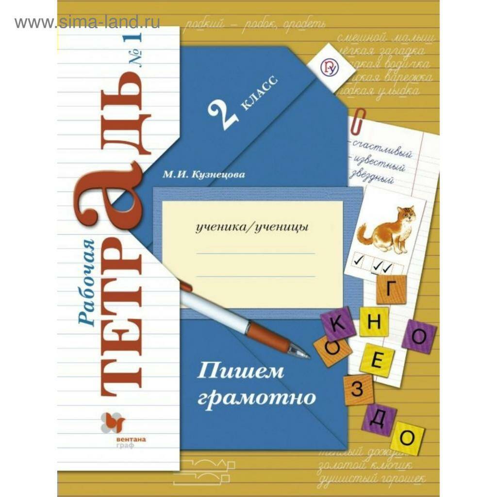 

Кузнецова. Пишем грамотно. 2 класс Рабочая тетрадь. Часть 1. ФГОС