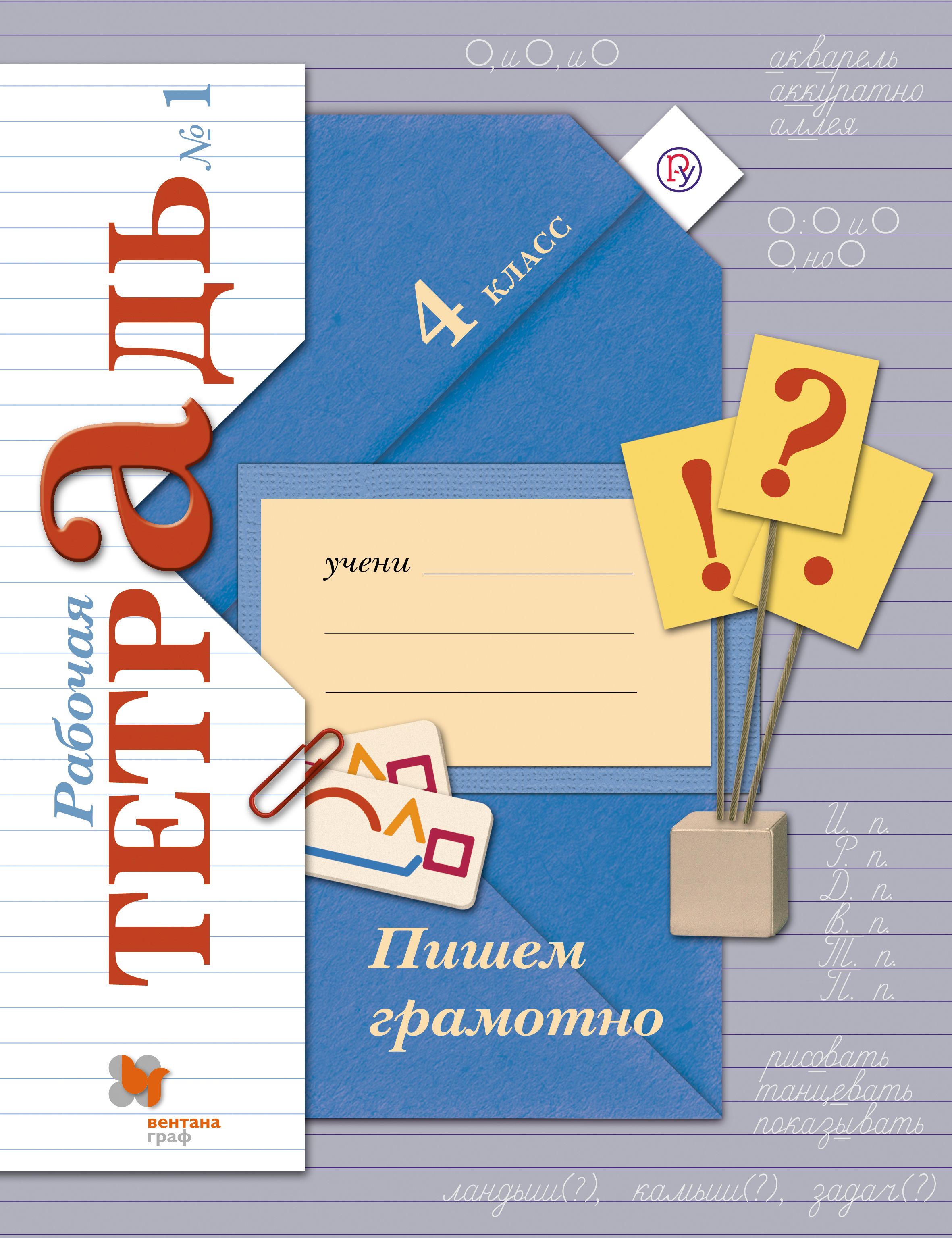 Русский 4 р т. Рабоие тетради 4 класс Вентан графа. Кузнецова 3 кл. Пишем грамотно. Рабочая тетрадь. № 1 (Вентана-Граф). Рабочая тетрадь 2 класс Кузнецов Вентана Граф. Вентана Граф русский язык 1 класс рабочая тетрадь.