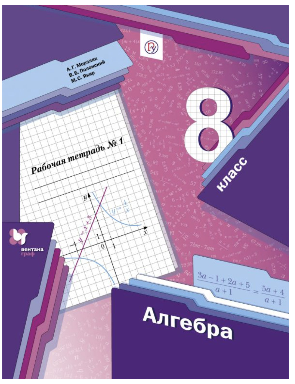 

Мерзляк. Алгебра. 8 класс Рабочая тетрадь. Часть 1. ФГОС