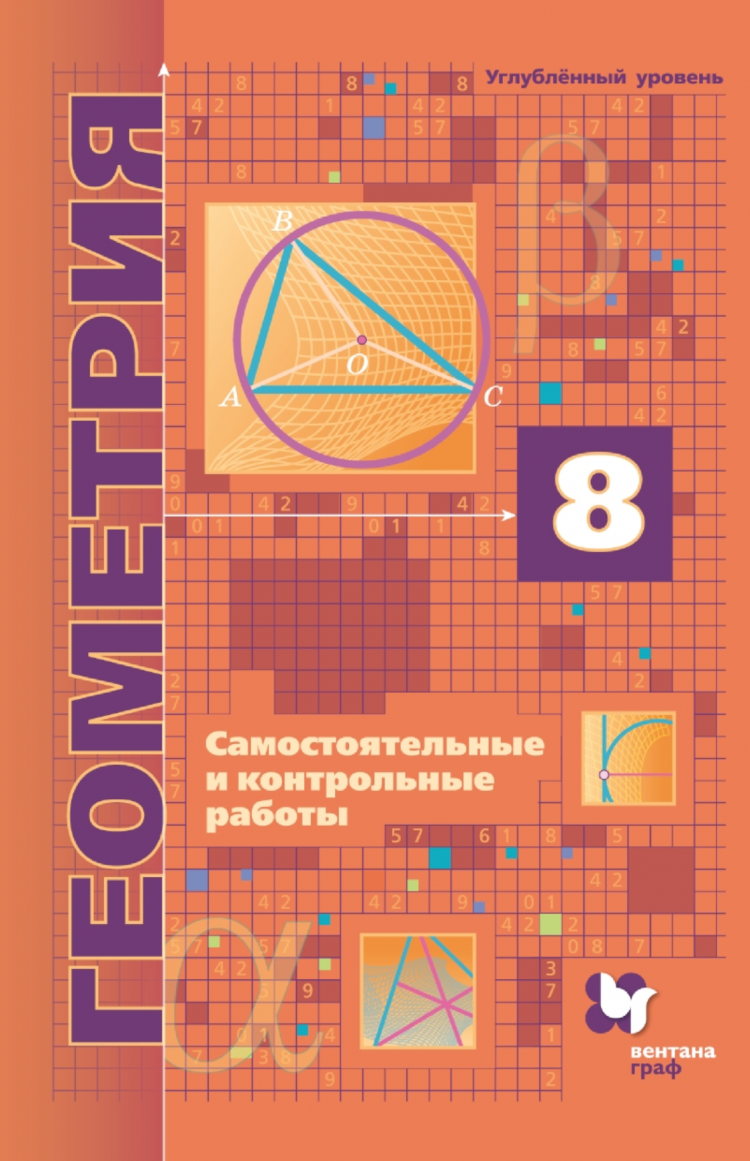 

Мерзляк. Геометрия. 8 класс. Самостоят. и контрольные работы (для углубл. изучения). ФГОС