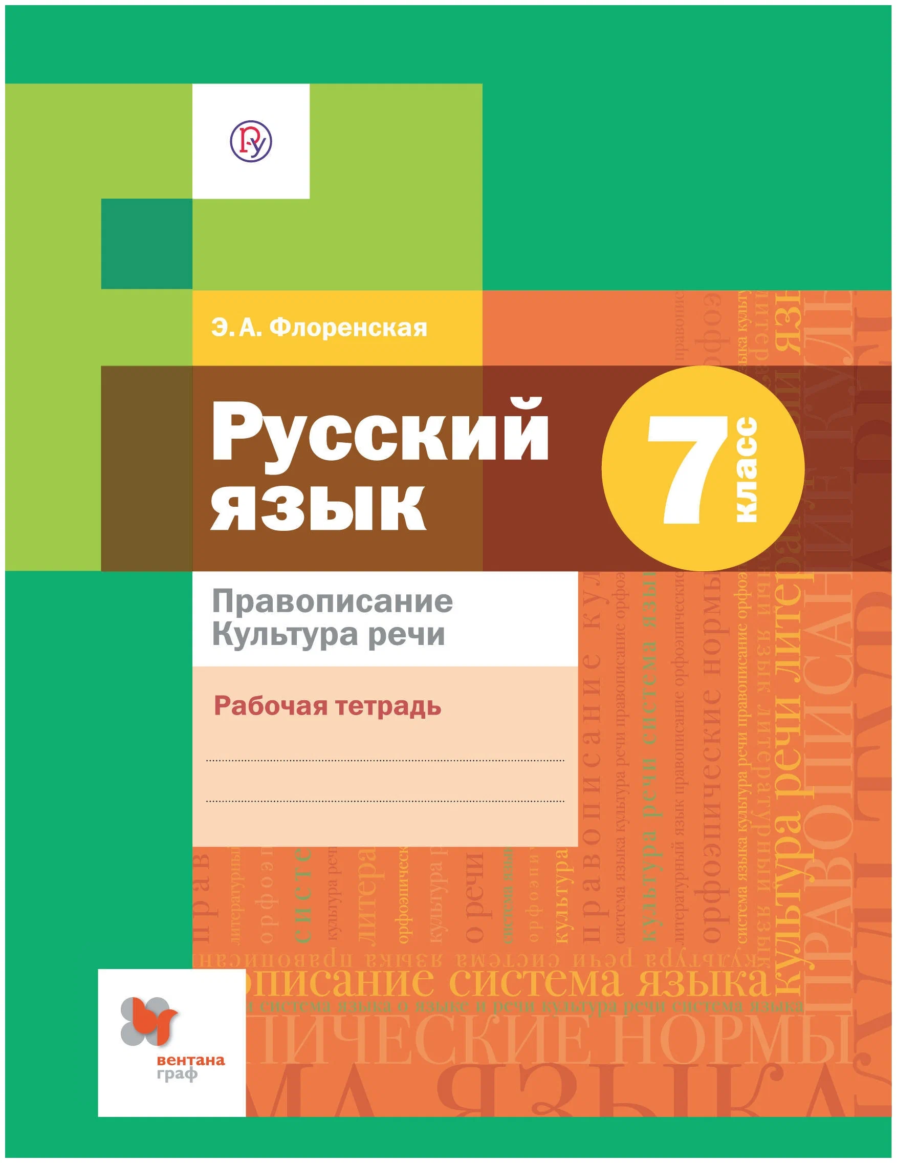 

Флоренская. 7 класс. Русский язык. Правописание. Культура речи. Рабочая тетрадь
