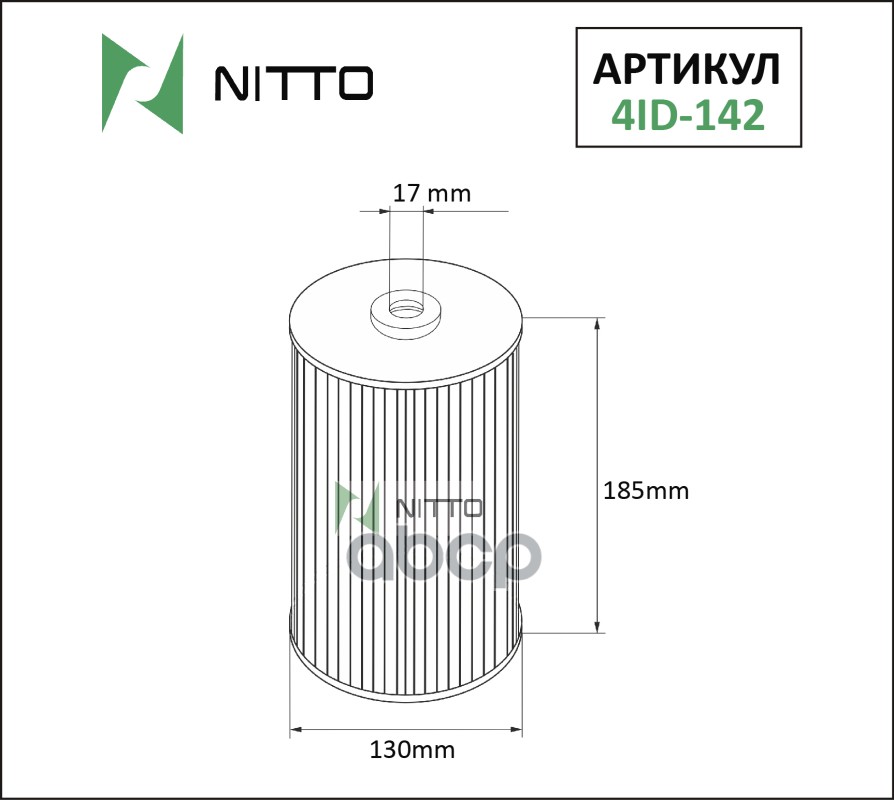 

Фильтр Масляный Nitto NITTO арт. 4ID142