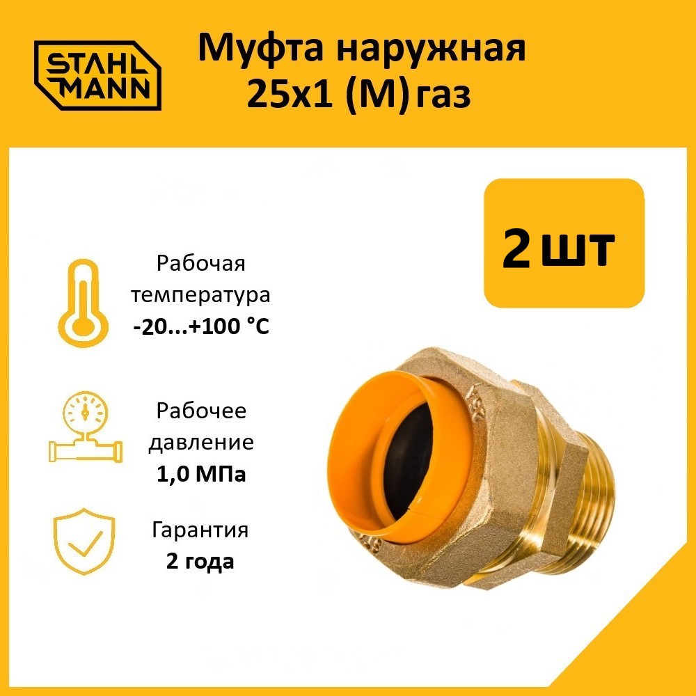 Муфта Stahlmann (M) газ 25х1 в комплекте, 2 шт