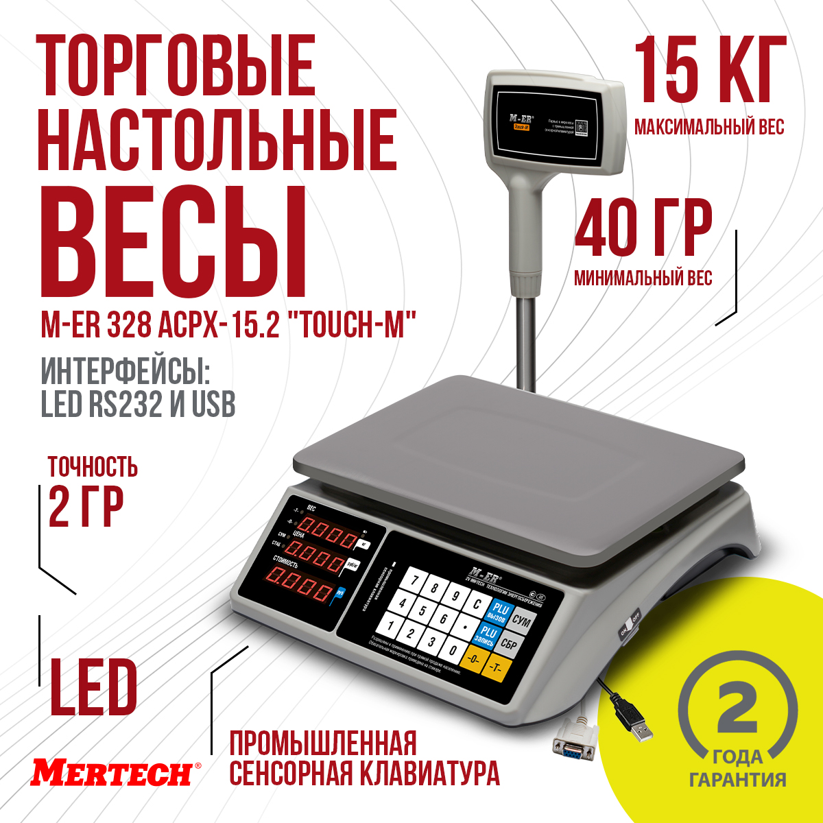 

Весы торговые настольные Mertech M-ER 328 ACPX-15.2 "TOUCH-M" LED RS232, M-ER 328 ACPX-15.2 "TOUCH-M" LED RS232 и USB