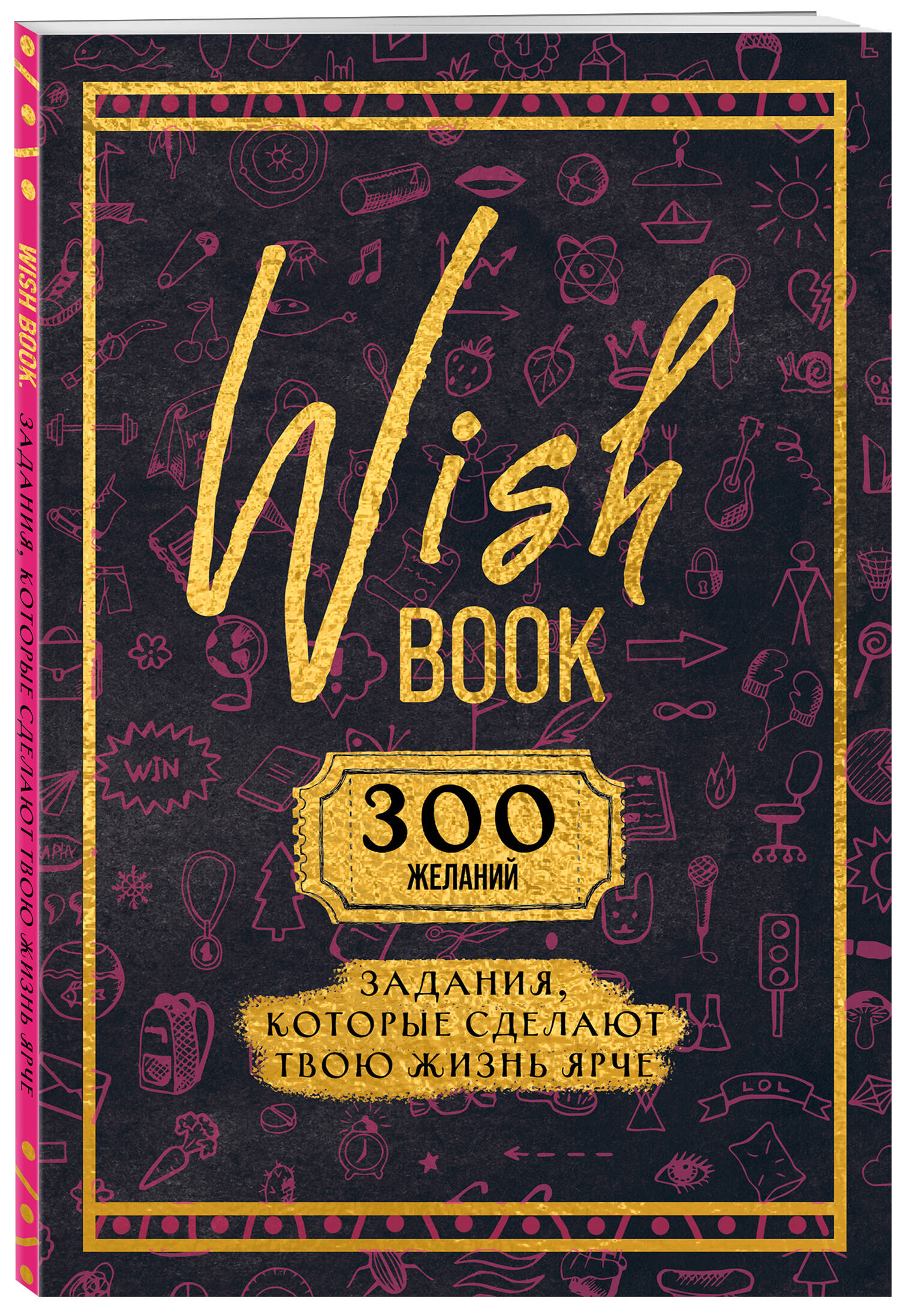 Творческий блокнот Бомбора Wish Book 300 желаний Задания, которые сделают твою жизнь ярче