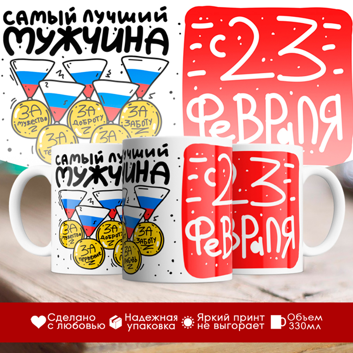 

Кружка 23 февраля. Самый лучший мужчина