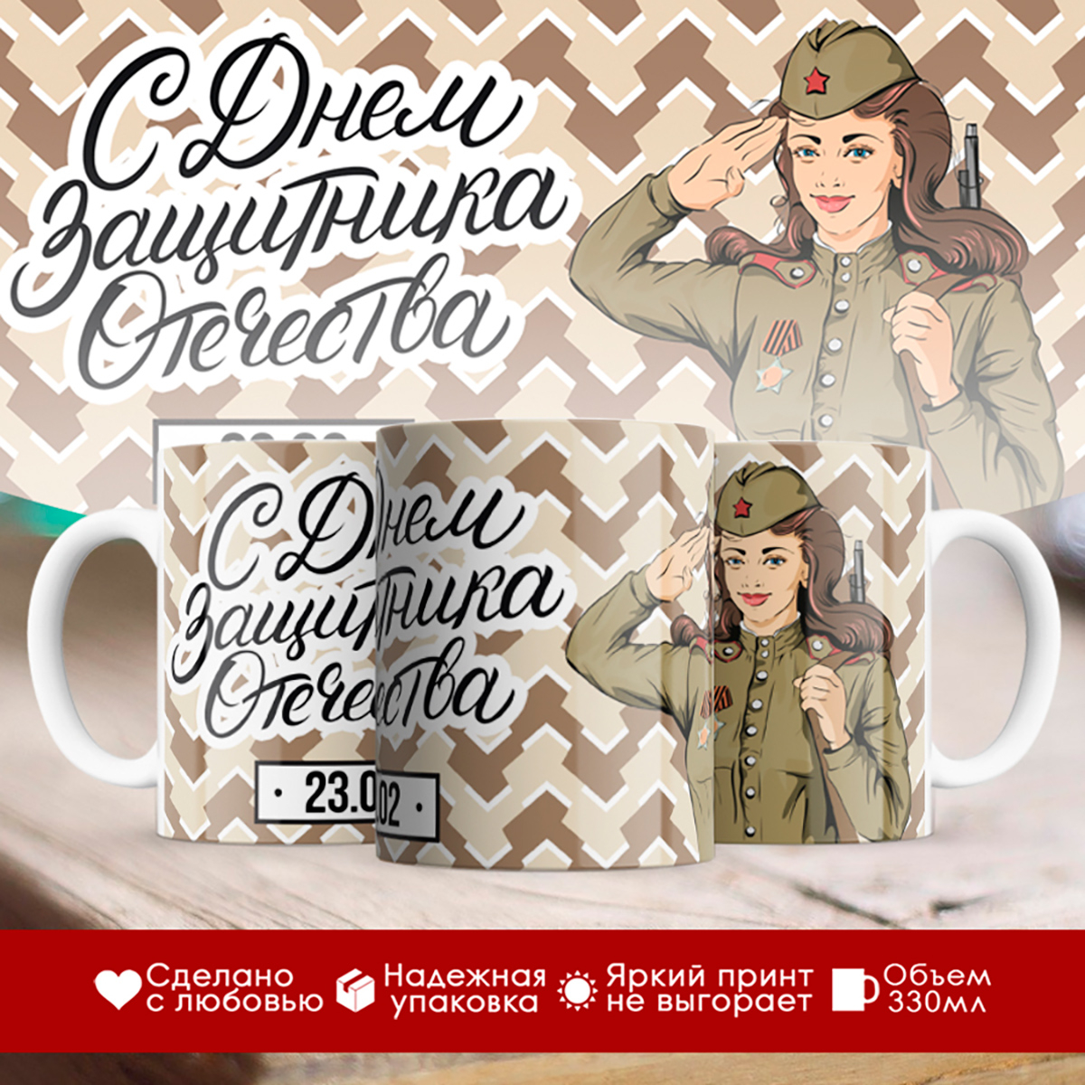 

Кружка 23 февраля. С Днем защитника Отечества. Девушка