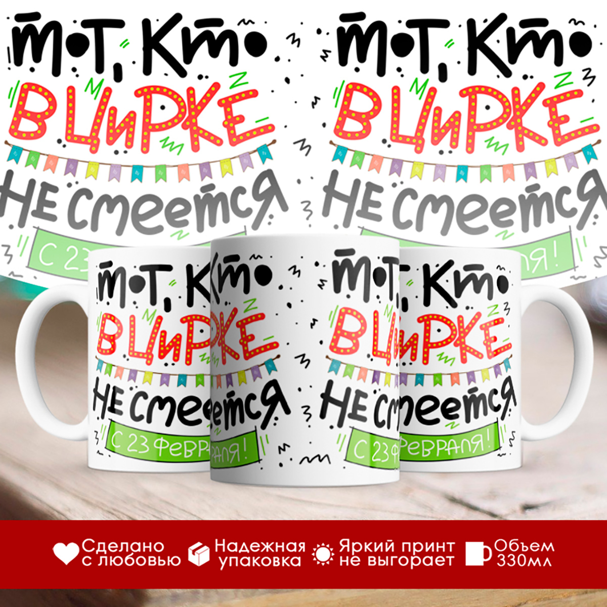 

Кружка 23 февраля. Тот, кто в цирке не смеется