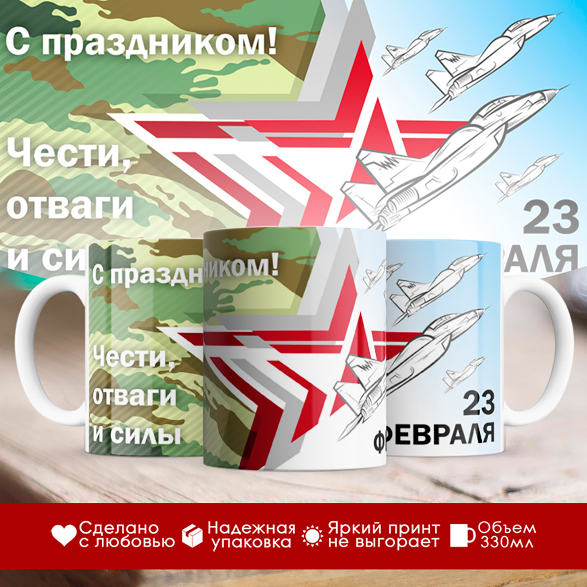 

Кружка 23 февраля. Чести, отваги и силы