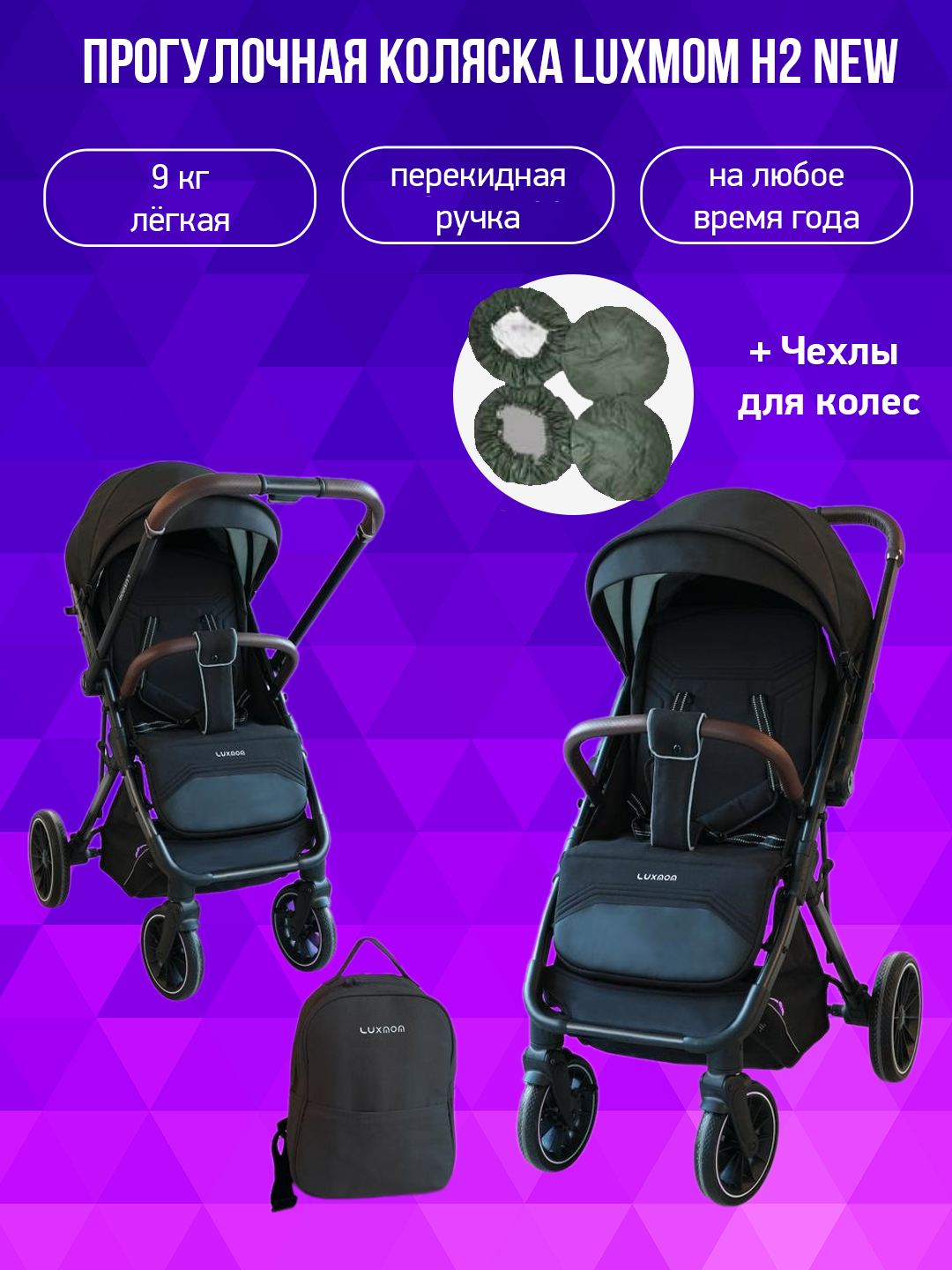 

Коляска с перекидной ручкой Luxmom H2 new черный с чехлами на колеса, H2 new