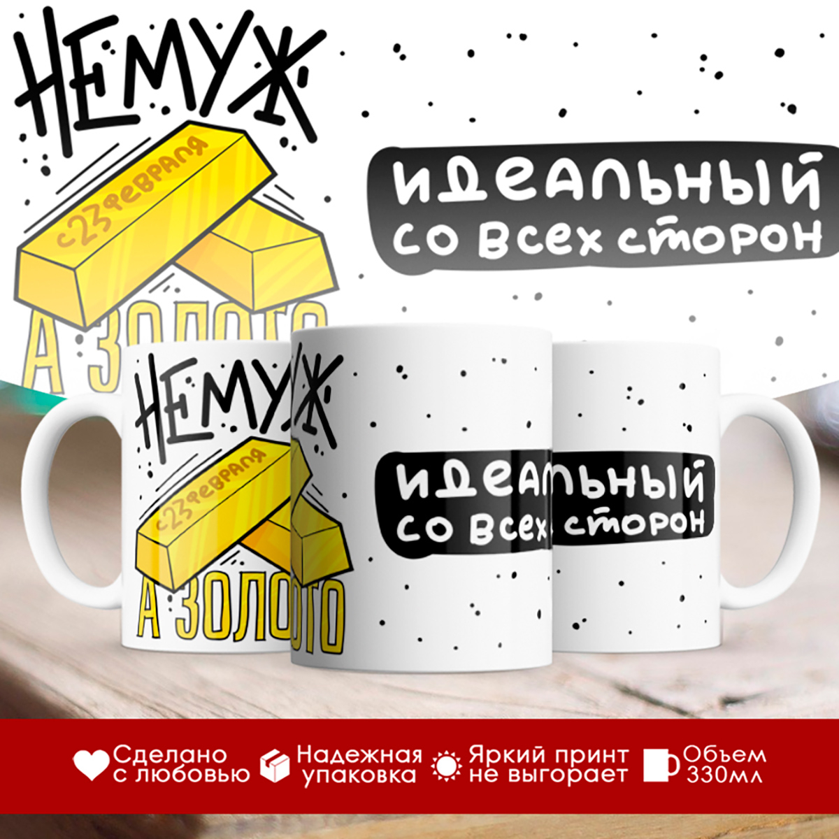 

Кружка 23 февраля. Не муж, а золото