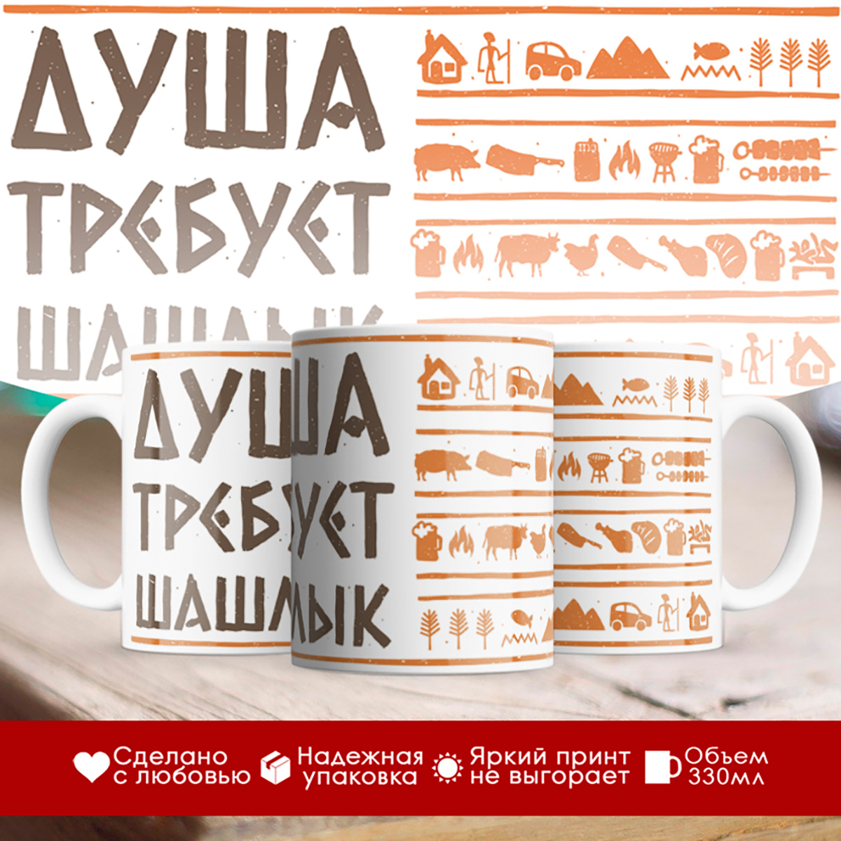 

Кружка Душа требует шашлык / Кружка майские праздники