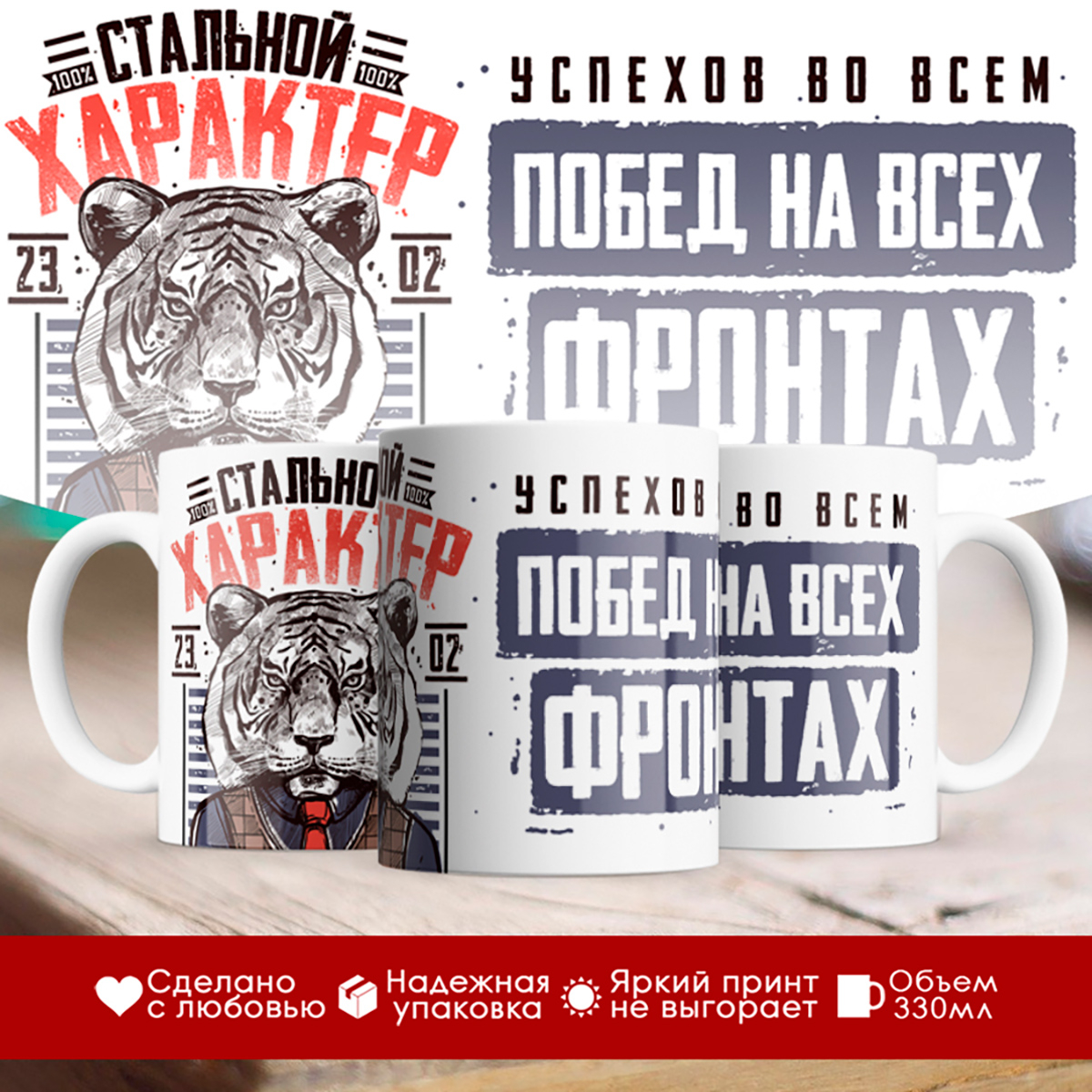 

Кружка 23 февраля. Стальной характер