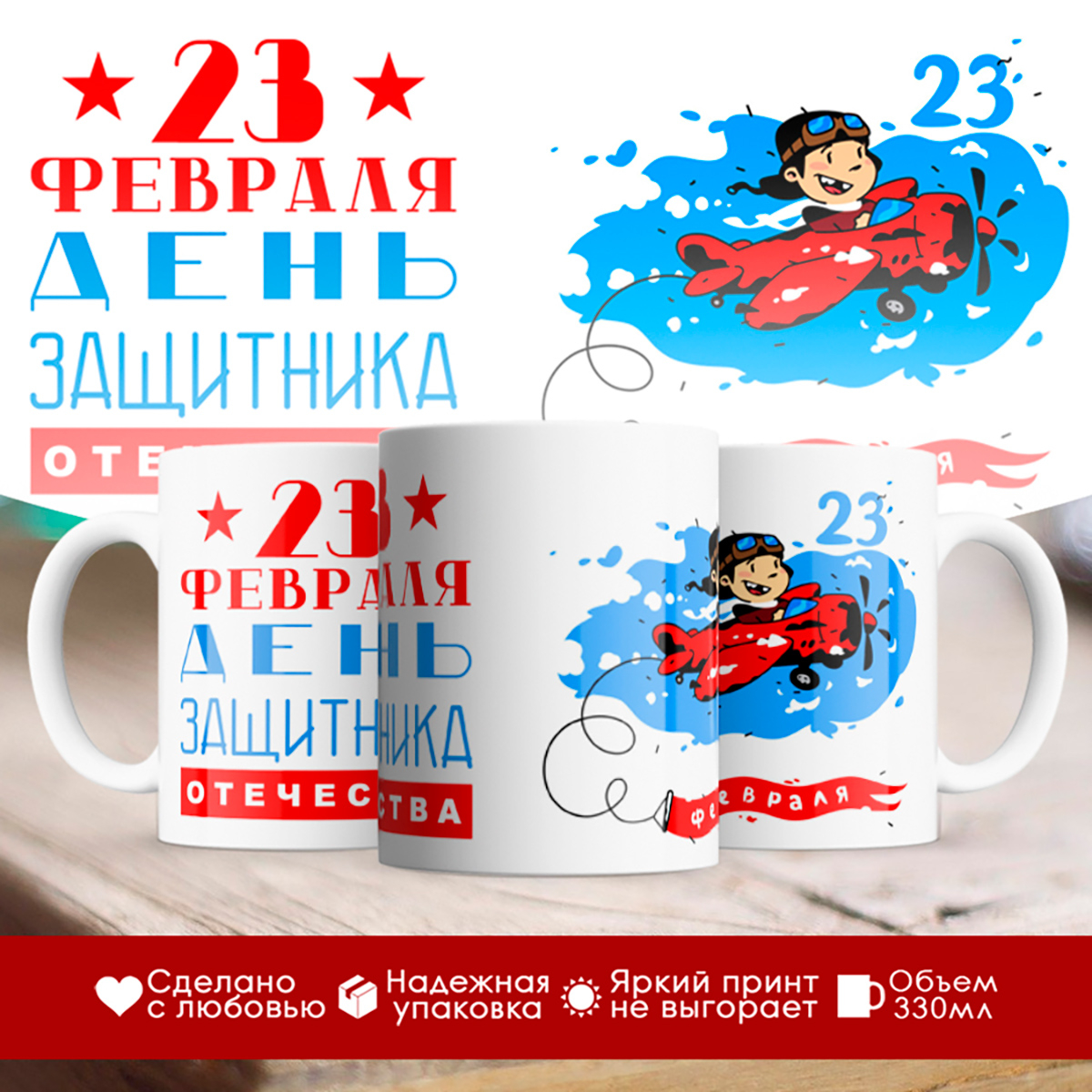 

Кружка 23 февраля. Мальчик на самолете