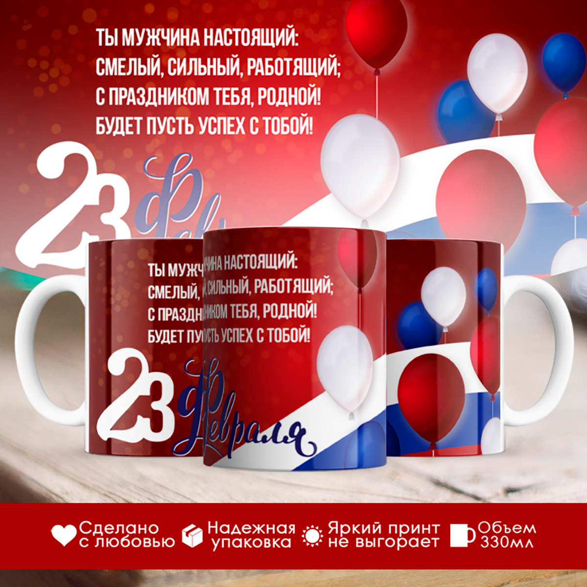 

Кружка 23 февраля. Ты мужчина настоящий