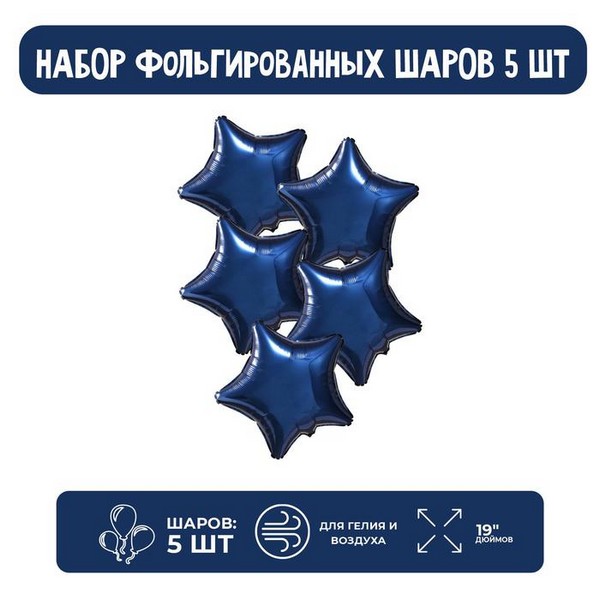 

Шар фольгированный 19" звезда, цвет синий, набор 5 шт. 7859827