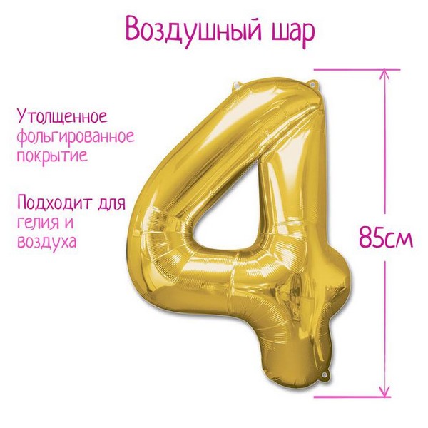 

Шар фольгированный 40" Цифра 4, цвет золотой 1386207, Золотистый