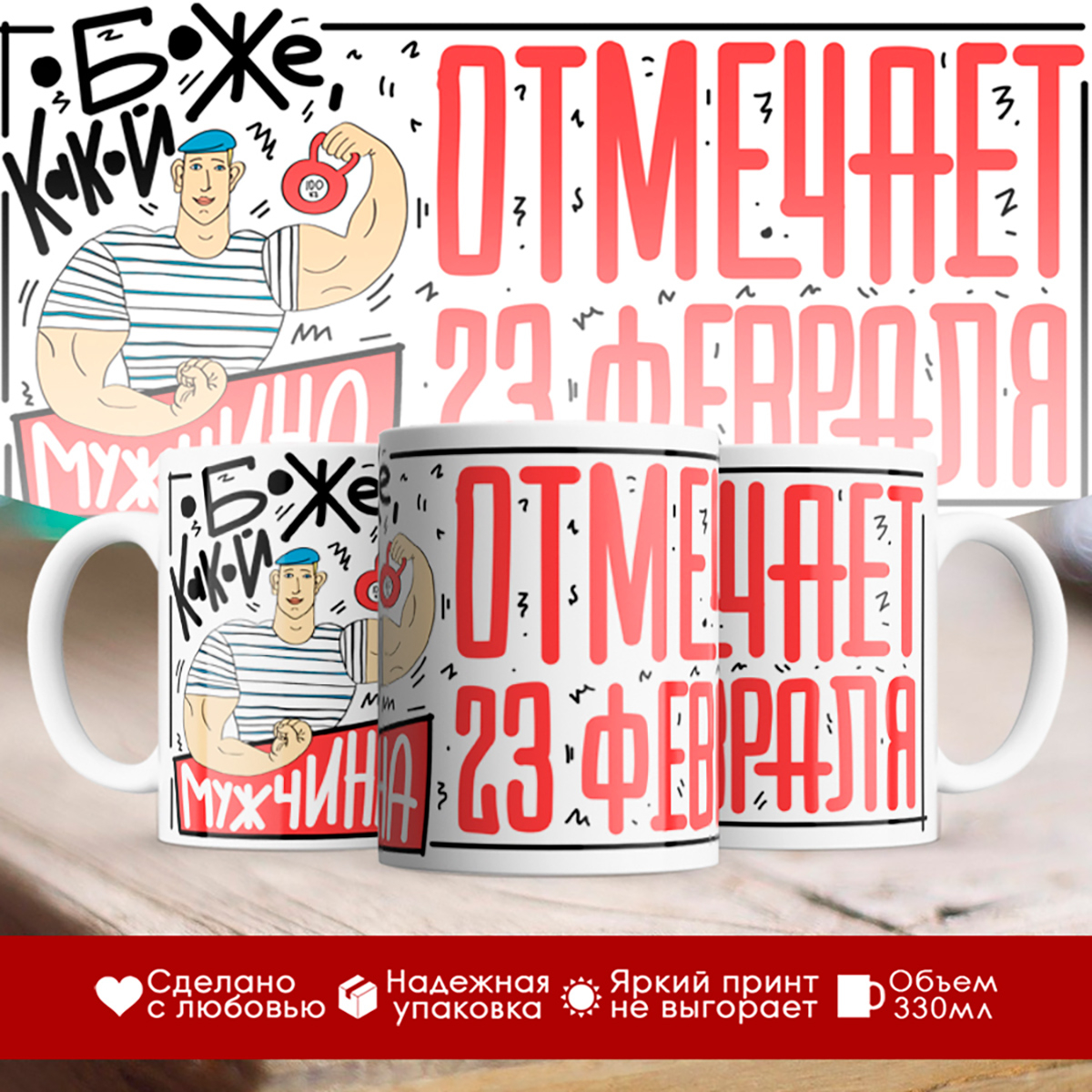 

Кружка 23 февраля. Боже, какой мужчина