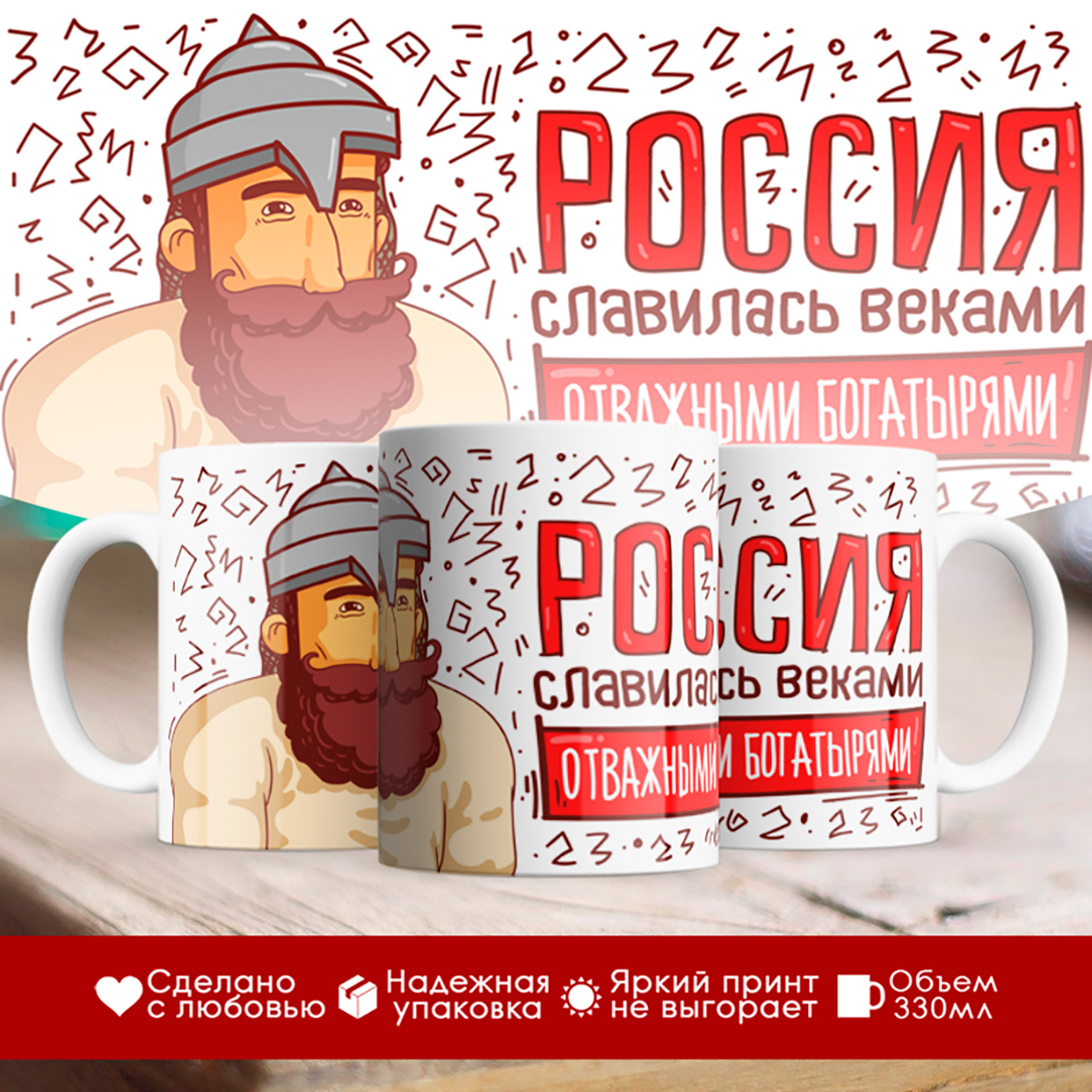 

Кружка 23 февраля. Россия славилась веками