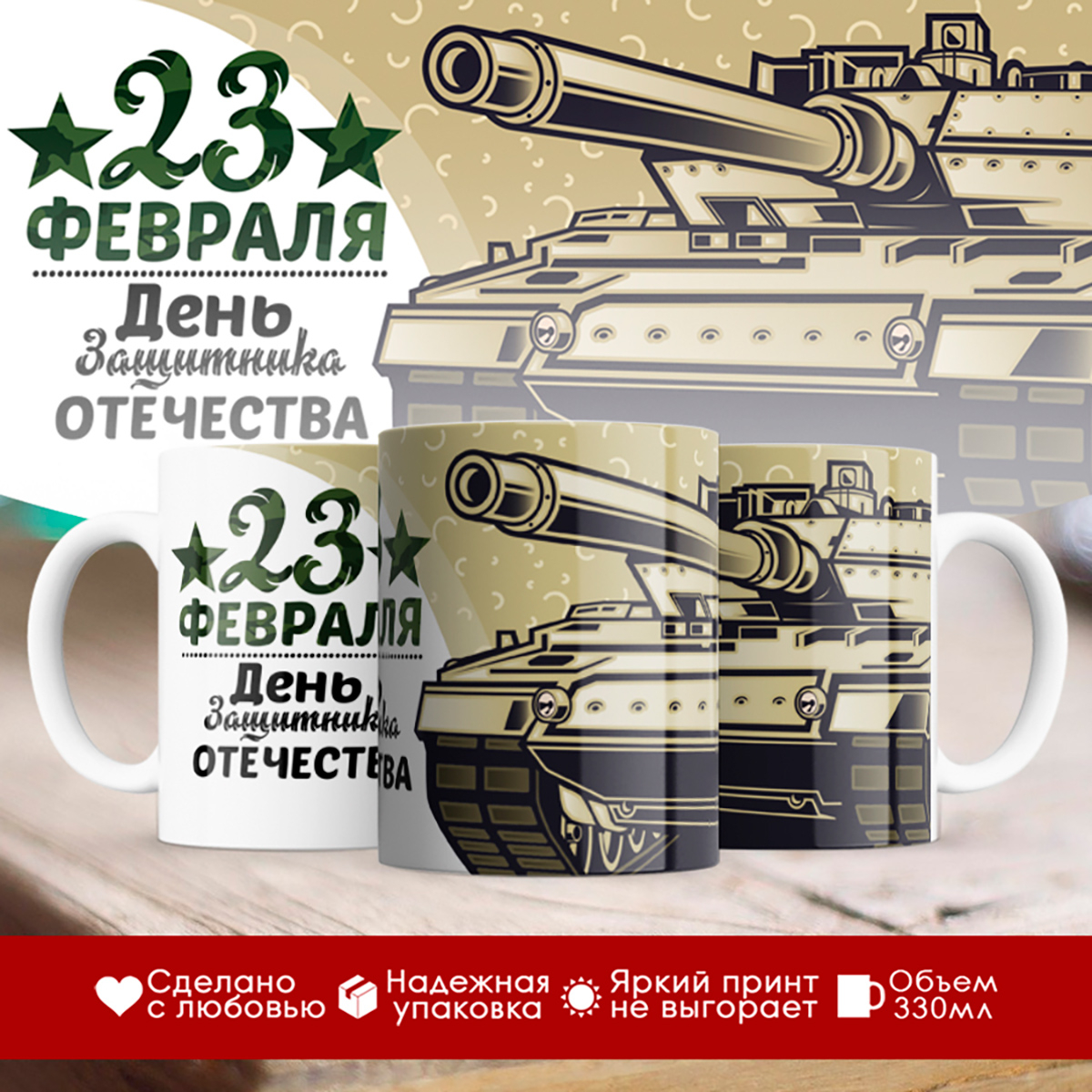 

Кружка 23 февраля. Танк