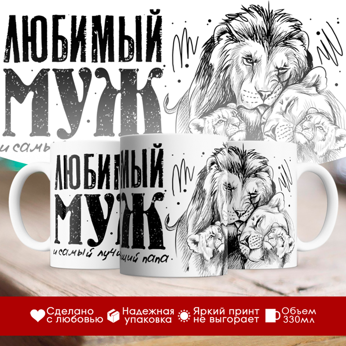 

Кружка Любимый муж и самый лучший папа. Два львенка