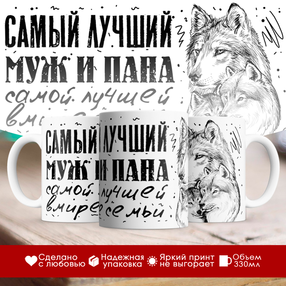 

Кружка Самый лучший муж и папа. Волк