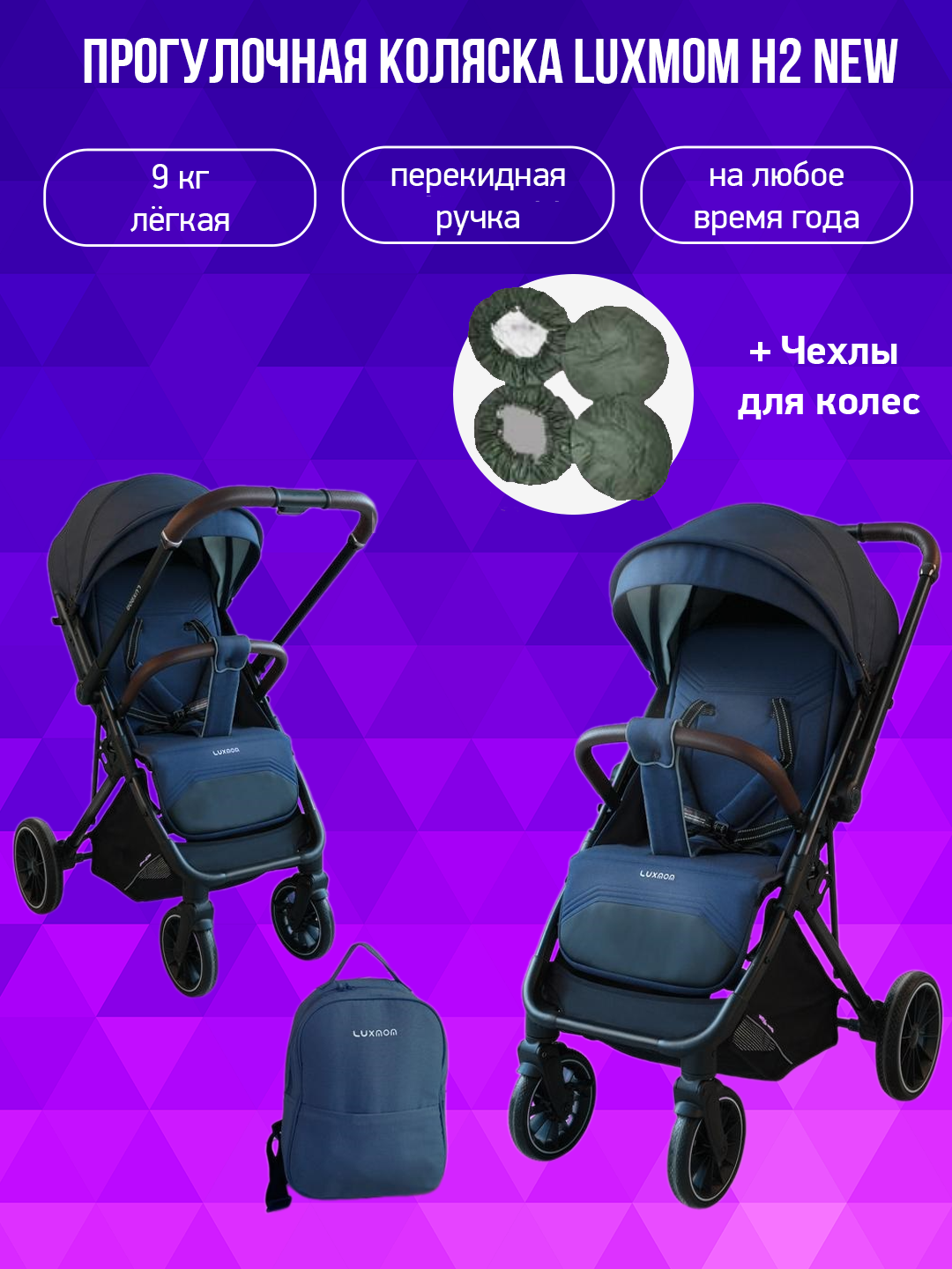 Коляска с перекидной ручкой Luxmom H2 new синий с чехлами на колеса 26016₽