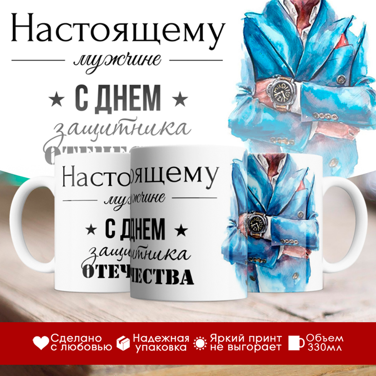 

Кружка 23 февраля. Настоящему мужчине