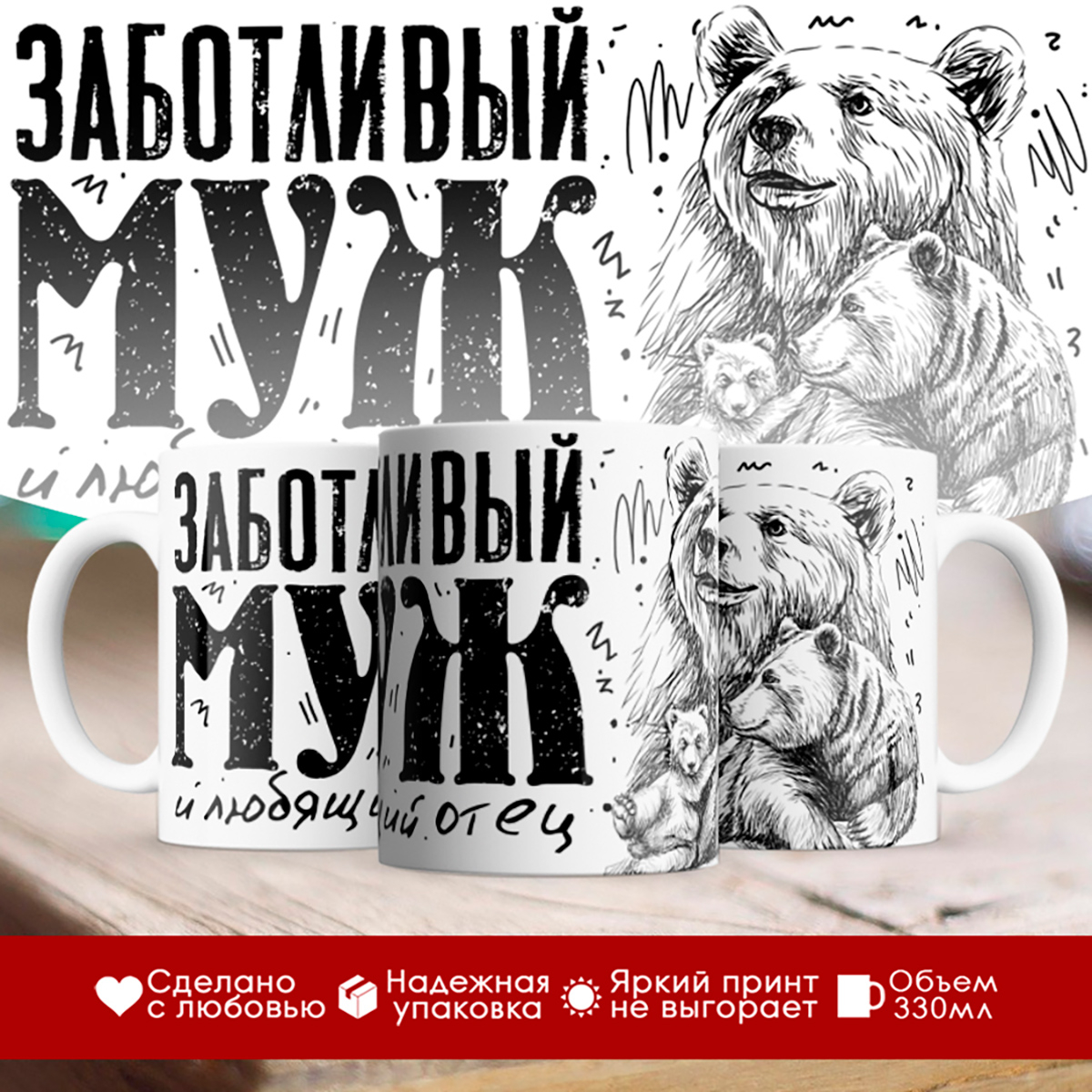 

Кружка Заботливый муж и любящий отец. Медведь с медвежонком