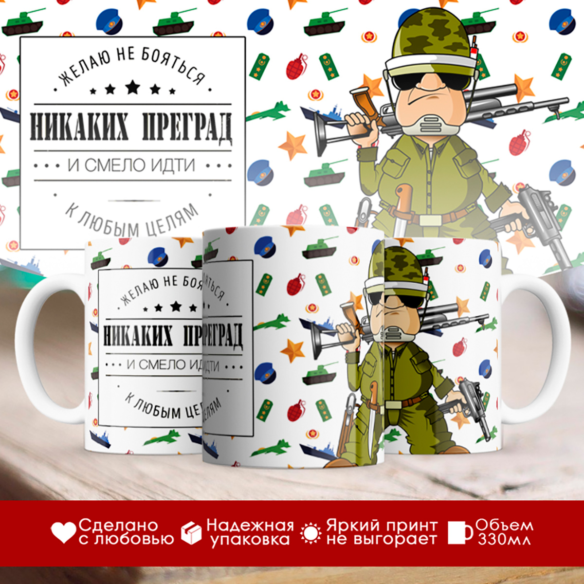 

Кружка 23 февраля. Никаких преград