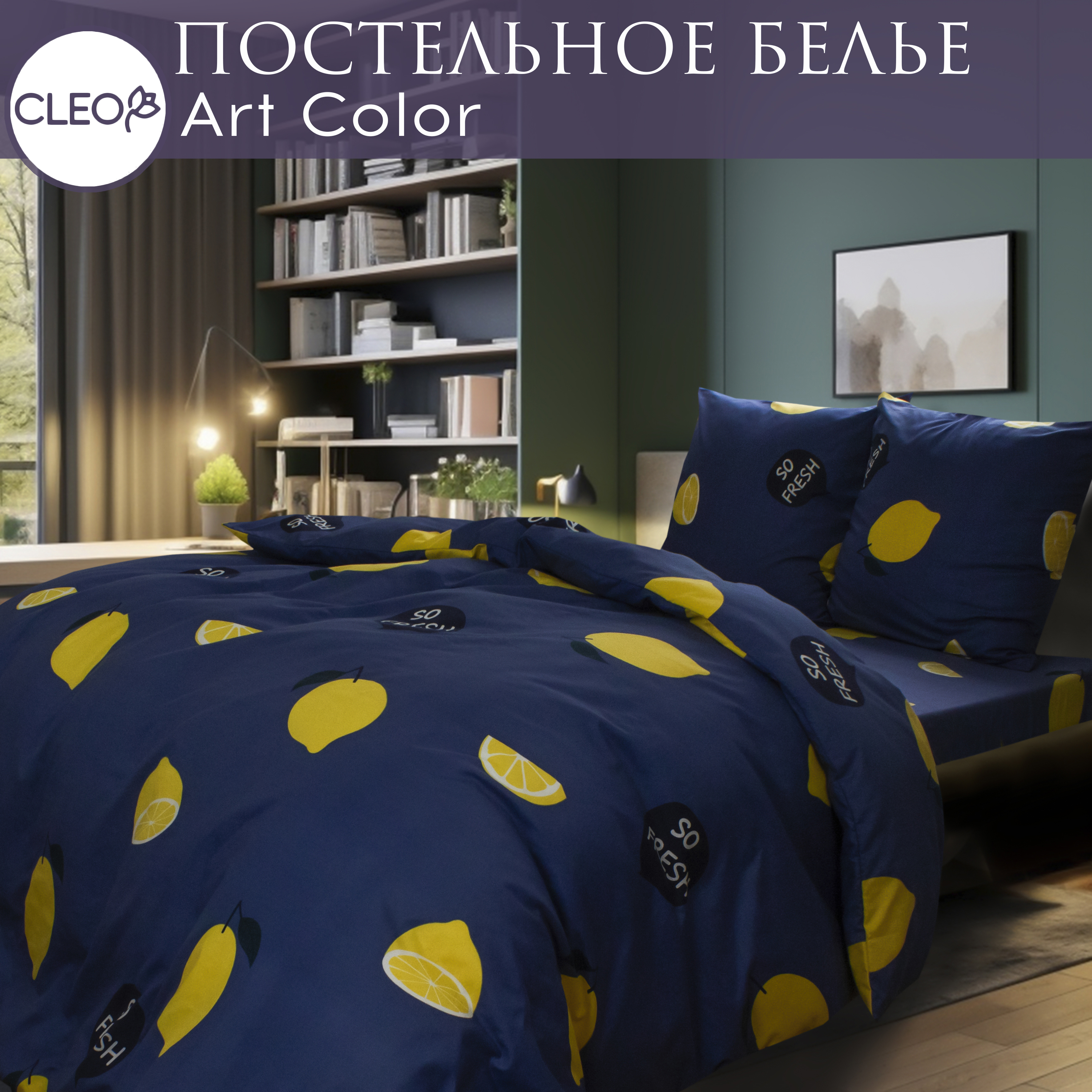 

Постельное белье 2 спальное полисатин с лимонами Cleo Art Color, Cleo Art Color
