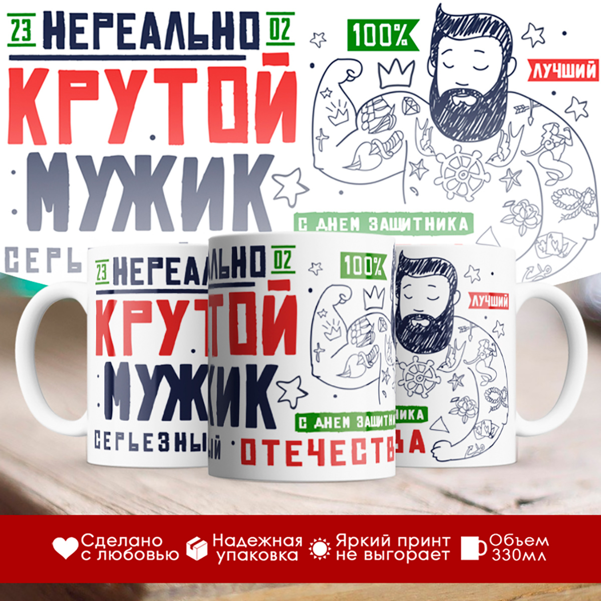 

Кружка 23 февраля. Нереально крутой мужик