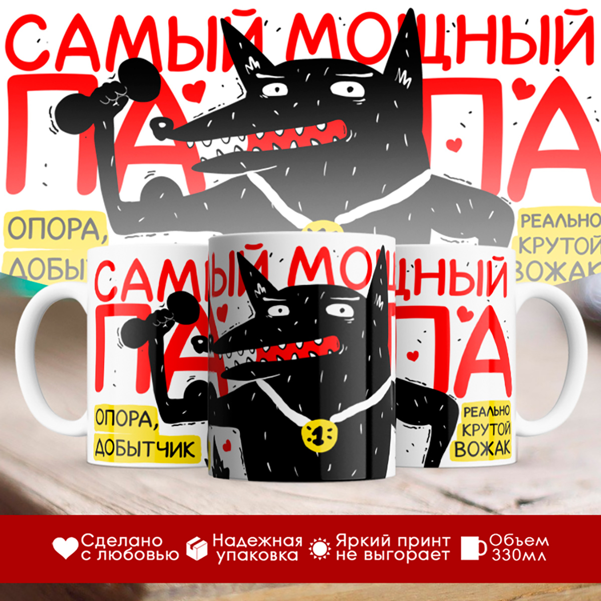 

Кружка Папе / Отцу / Самый мощный папа