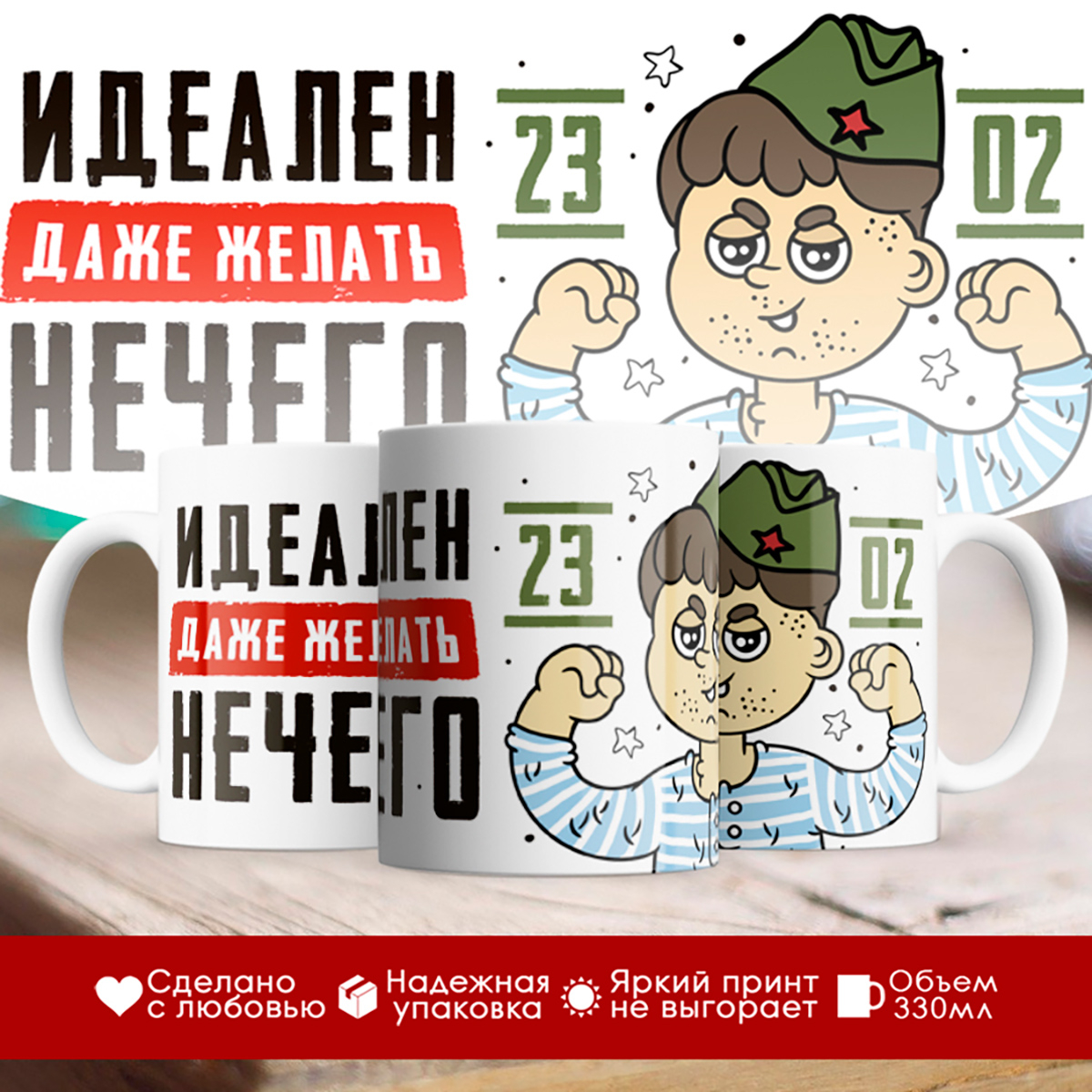 

Кружка 23 февраля. Идеален