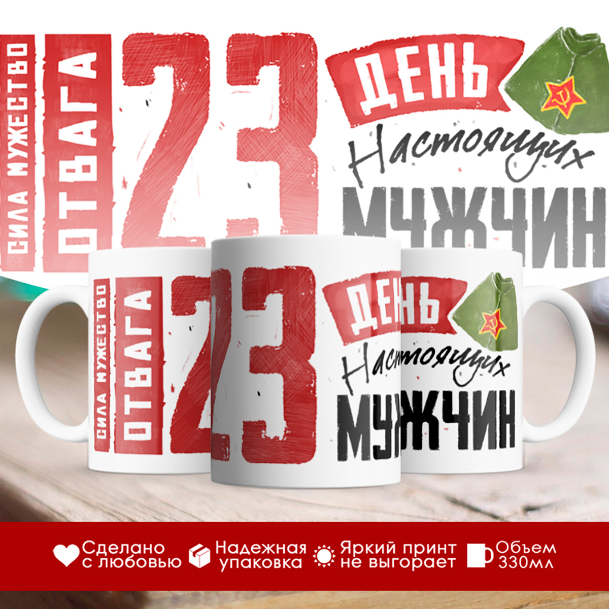 

Кружка 23 февраля. День настоящих мужчин