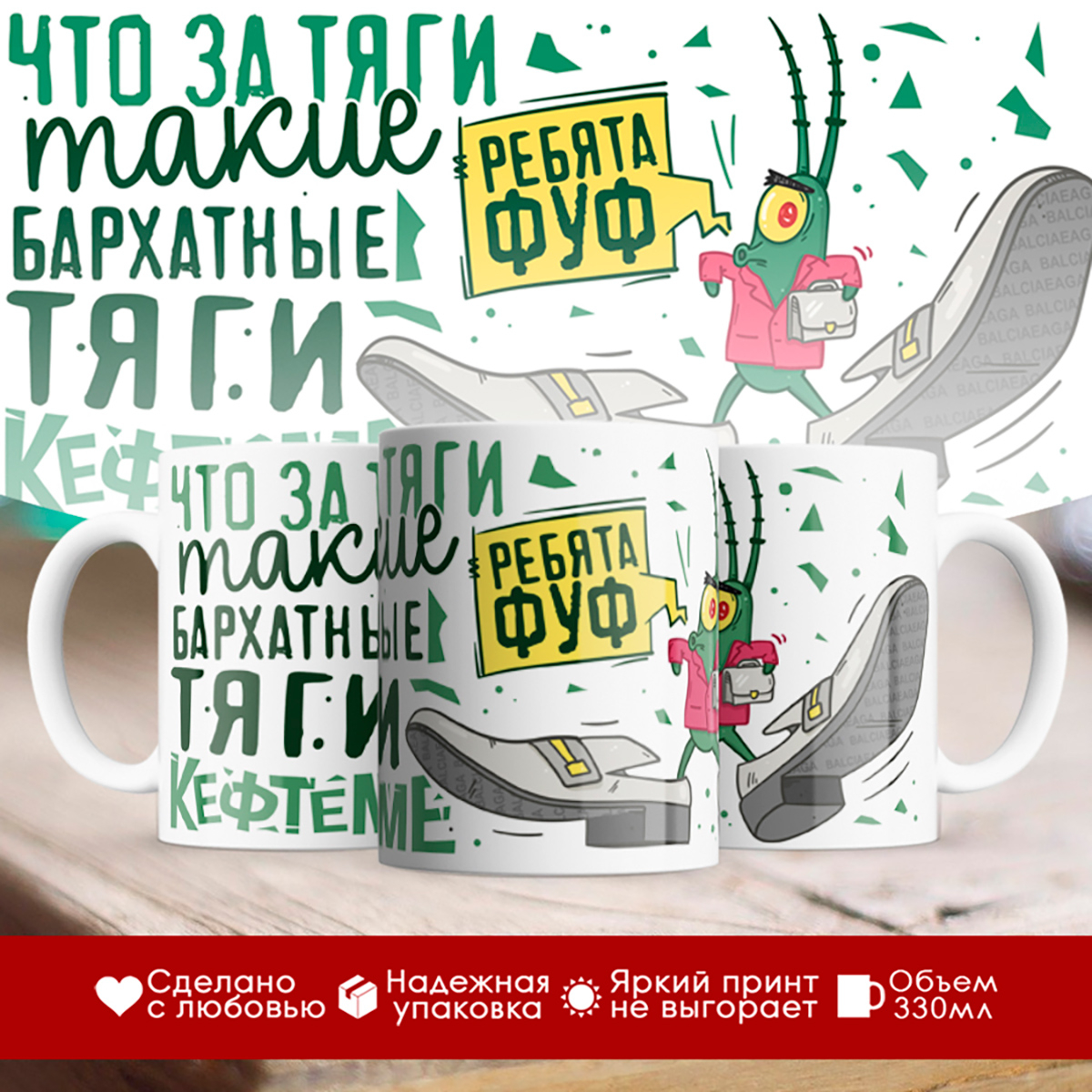 

Кружка Бархатные тяги / Мужской вариант / Фуф ребята