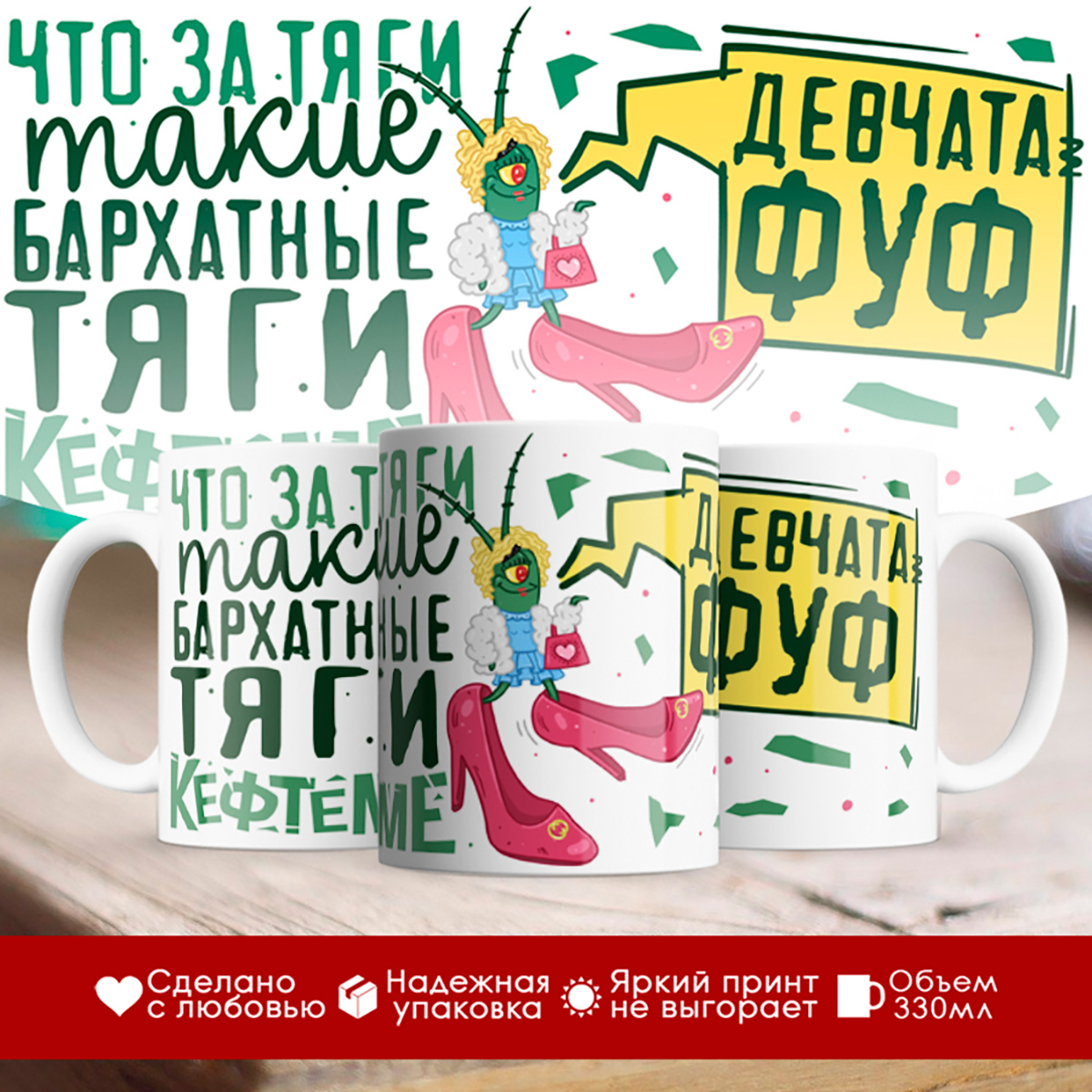 

Кружка Бархатные тяги / Женский вариант / Фуф девчата