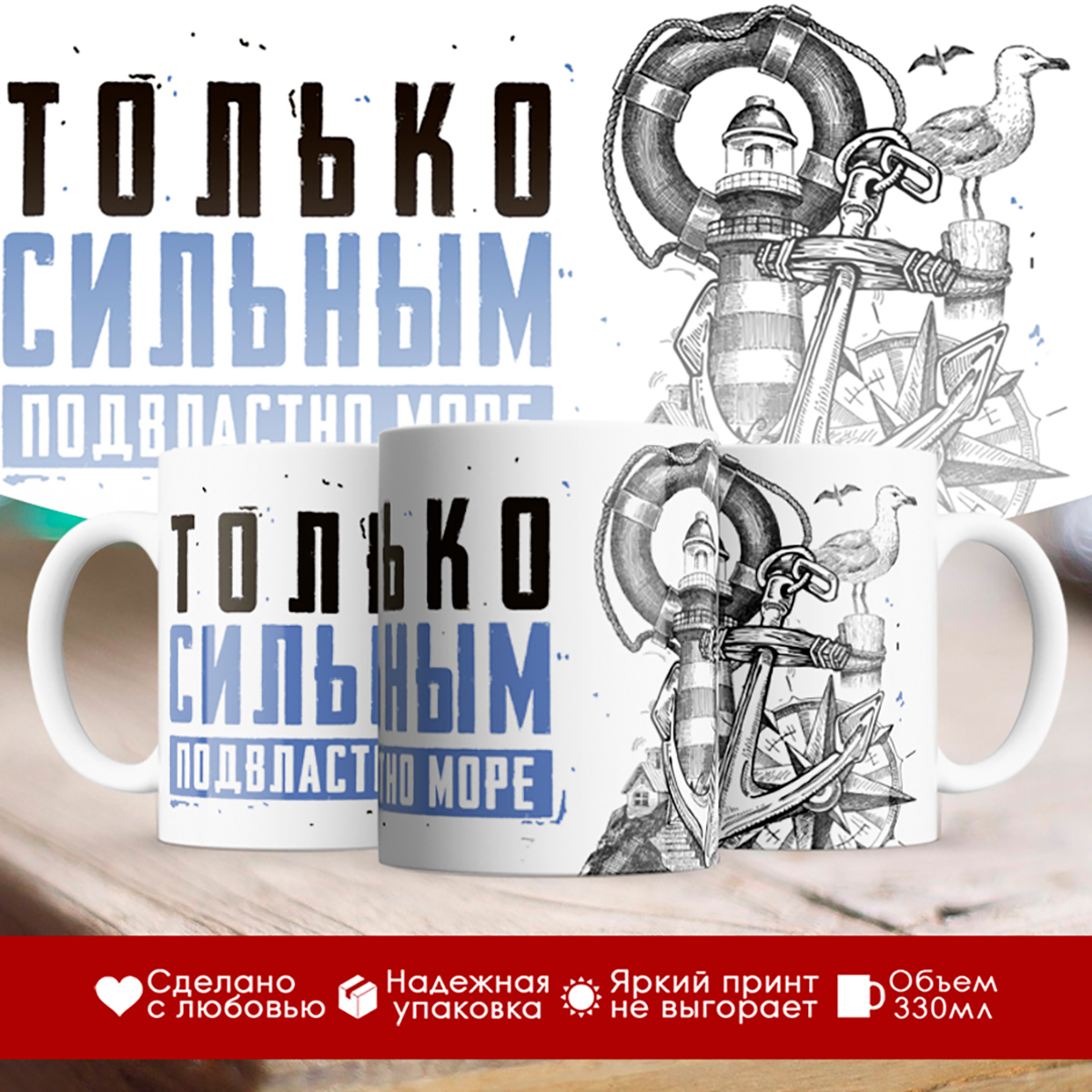 

Кружка Моряку. Только сильным подвластно море